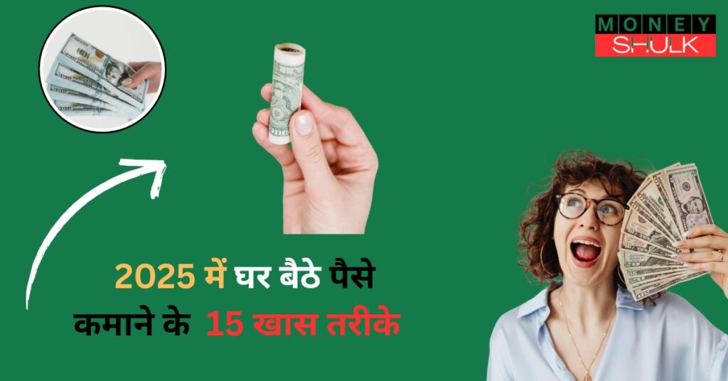 Ghar Baithe Paise Kaise Kamaye