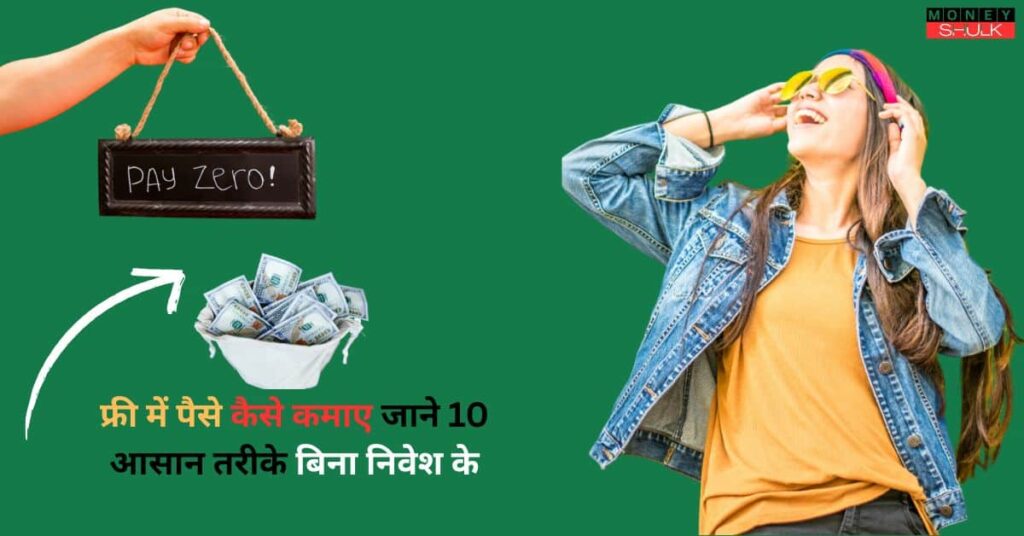 Free Me Paisa Kaise Kamaye