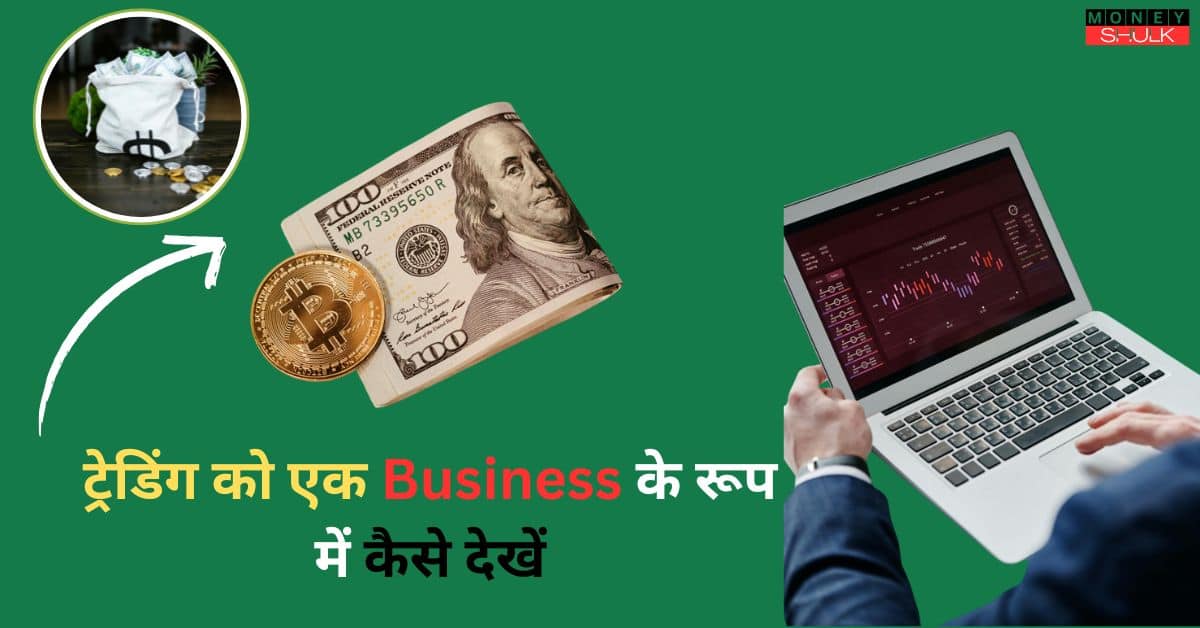 Trading Ko Ek Business Ki Tarah Kaise Dekhen