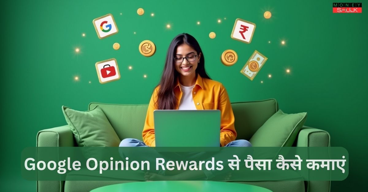 Google Opinion Rewards Se Paise Kamaye जाने पूरी जानकारी हिंदी में